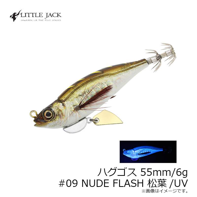 リトルジャック ハグゴス 55mm/6g #09 NUDE FLASH 松葉/UV : 釣具のFTO