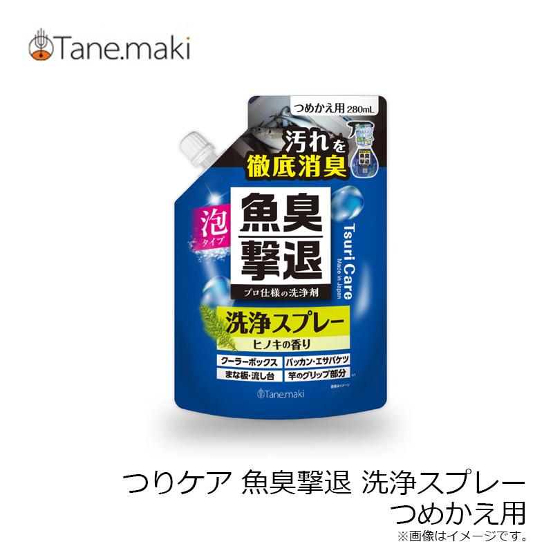 タネ・マキ つりケア 魚臭撃退 洗浄スプレー つめかえ用 : 釣具のFTO