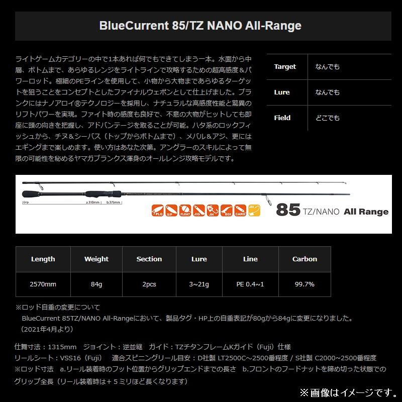 ヤマガブランクス ブルーカレント 85TZナノ : 釣具のFTO - 通販