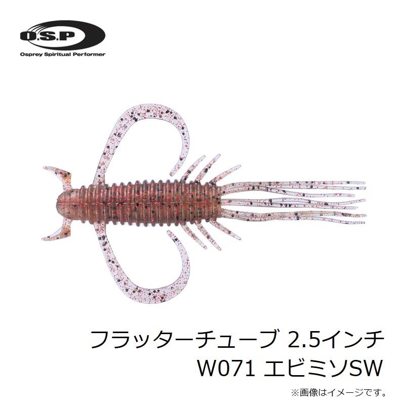 O.S.P OSP フラッターチューブ 2.5インチ W071 エビミソSW : 釣具のFTO