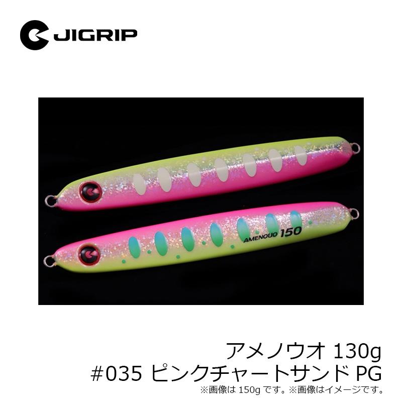 ジグリップ アメノウオ 130g #035 ピンクチャートサンドPG : 釣具のFTO