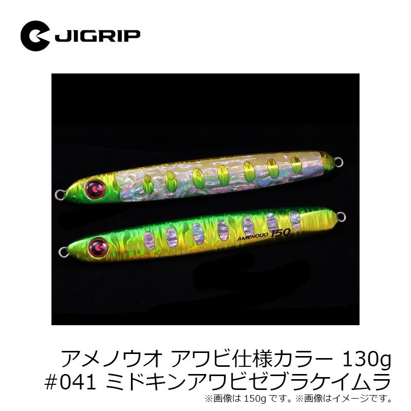 ジグリップ アメノウオ 150g アワビケイムラ ブルピン ミドキン 新品3