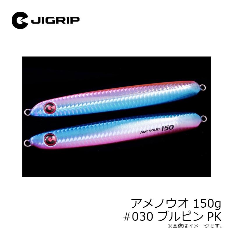 AMENOUO メタルジグ 150g 3個セット ジグリップ アメノウオ 150g #030 ブルピンPK : 釣具のFTO - 通販
