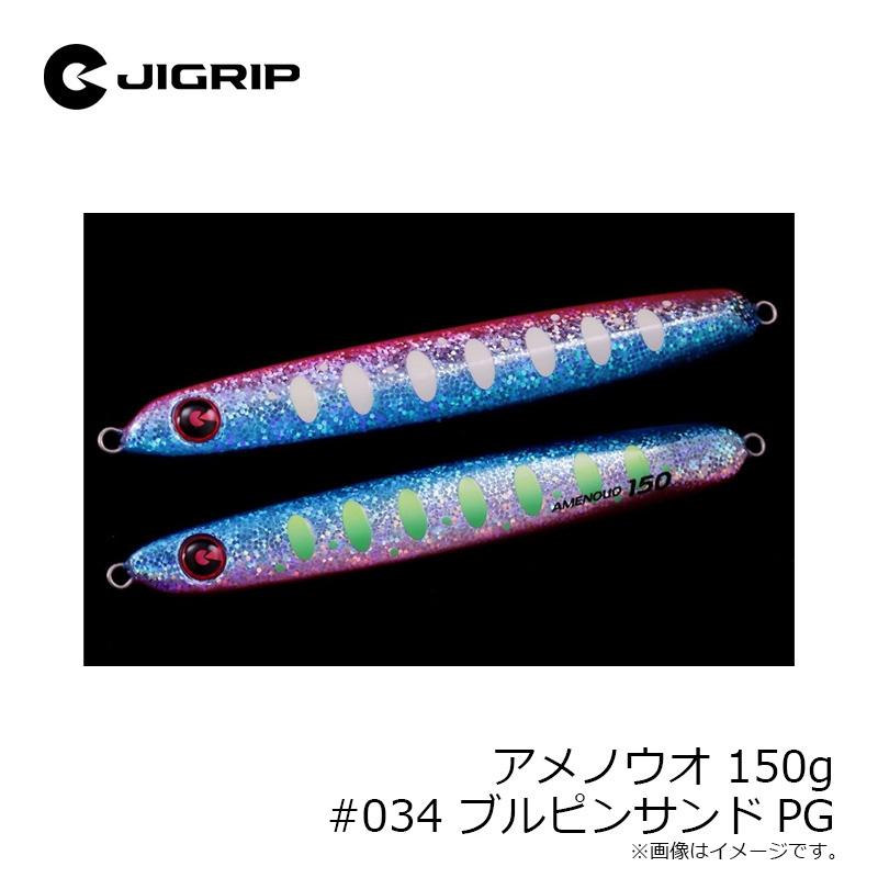 ジグリップ アメノウオ 150g #034 ブルピンサンドPG : 釣具のFTO