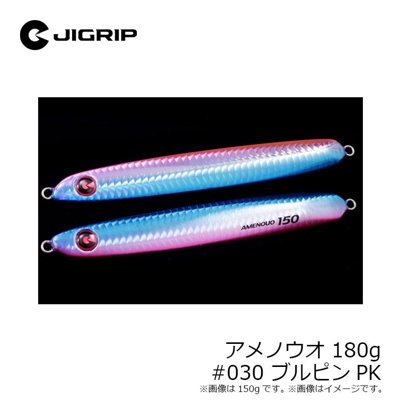 ジグリップ アメノウオ 180g #030 ブルピンPK : 釣具のFTO - 通販