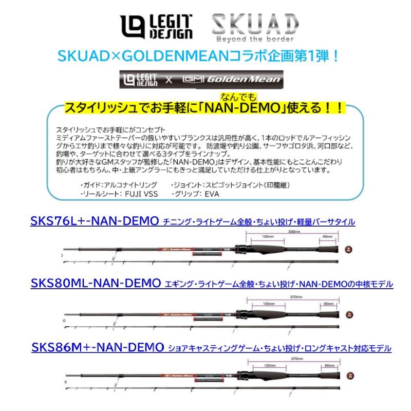 レジットデザイン×ゴールデンミーン スクアド SKS76L+ NAN-DEMO
