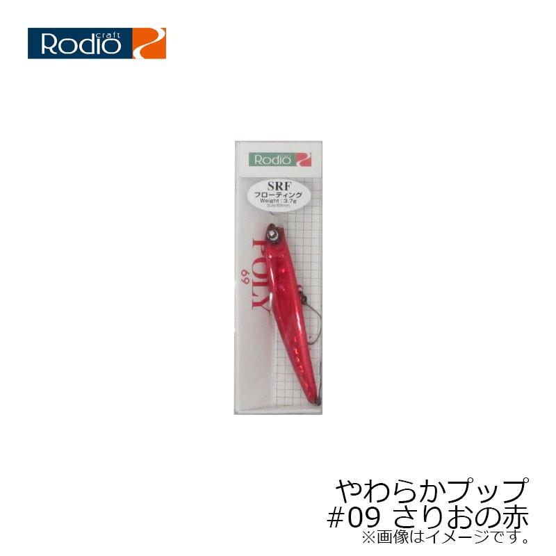 ロデオクラフト ポーリー 69SRF #09 さちおの赤 : 釣具のFTO - 通販