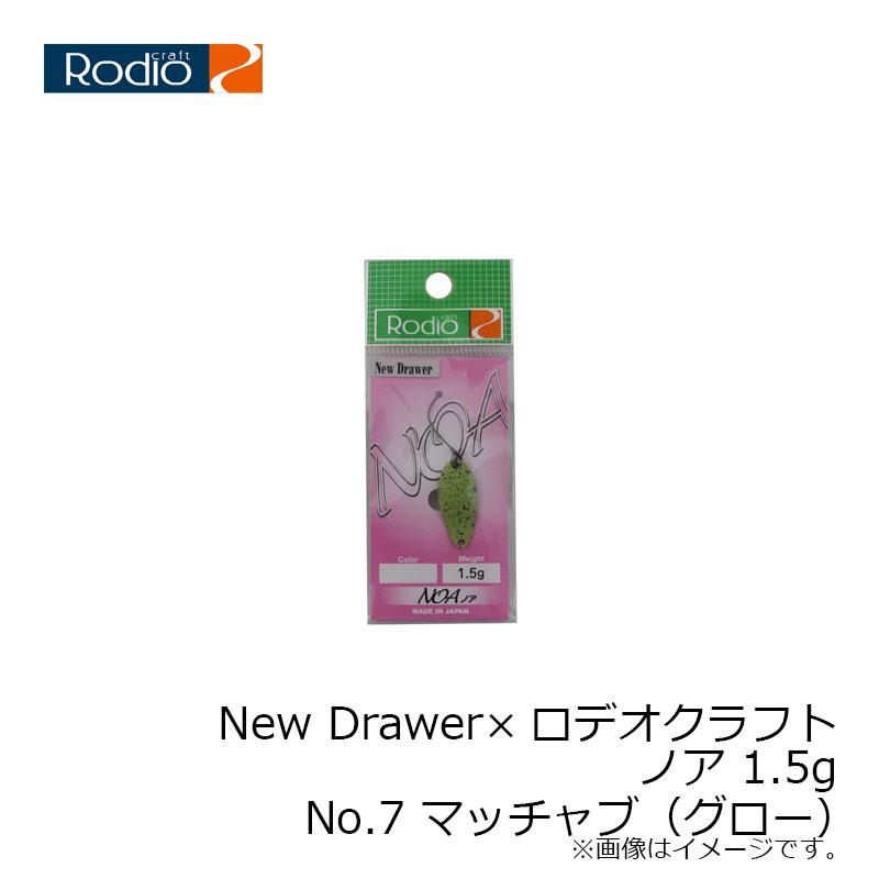 ロデオクラフト New Drawer×ロデオクラフト ノア 1.5g No.7 マッチャブ