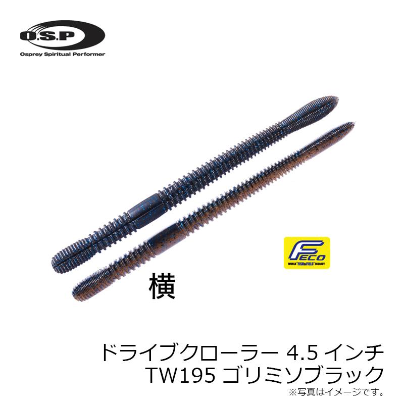 OSP ドライブクローラー 5.5インチ、4.5インチ、3.5インチ セット O.S.P OSP ドライブクローラー 4.5インチ TW195 ゴリミソブラック