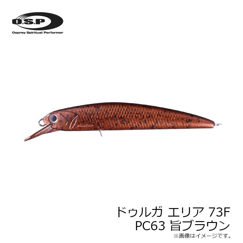 O.S.P OSP ドゥルガ エリア 73F PC63 旨ブラウン : 釣具のFTO - 通販