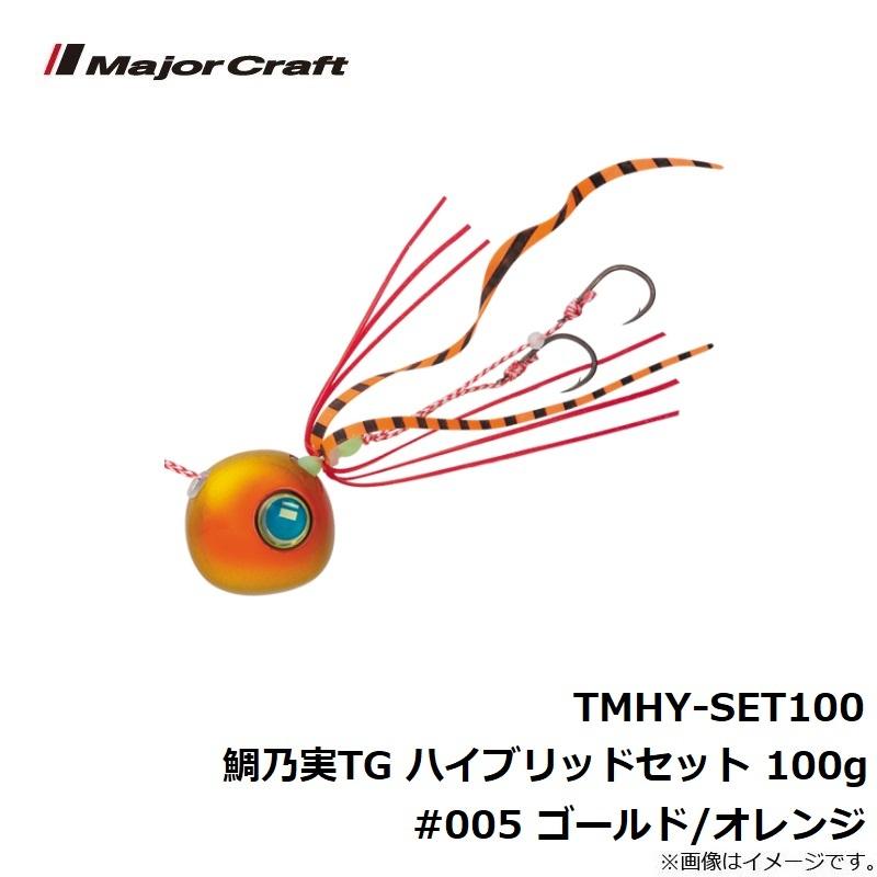 Major Craft（メジャークラフト） TMHY-SET100 鯛乃実TG ハイブリッド
