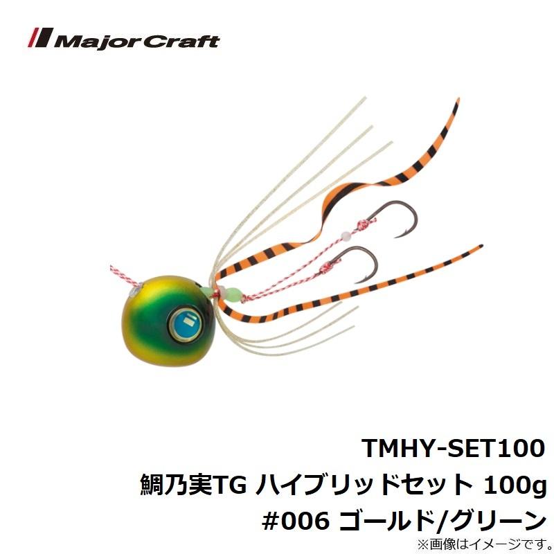 Major Craft（メジャークラフト） TMHY-SET100 鯛乃実TG ハイブリッド