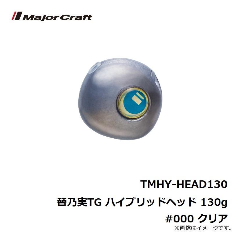 メジャークラフト TMHY-HEAD130 替乃実TG ハイブリッドヘッド 130g #000 クリア|釣具のFTO|02