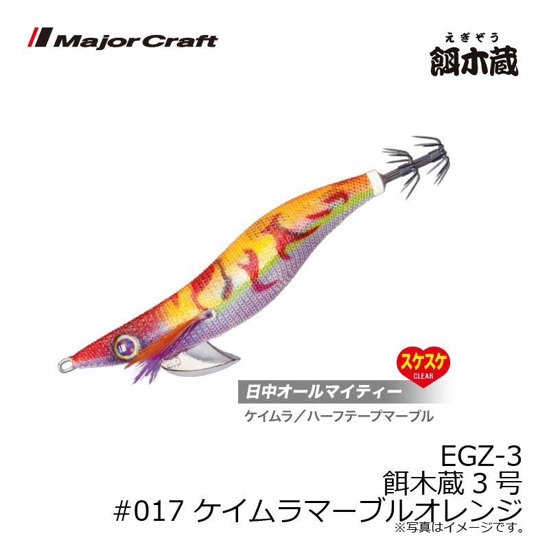 Major Craft（メジャークラフト） EGZ-3 餌木蔵3号 #017 ケイムラ