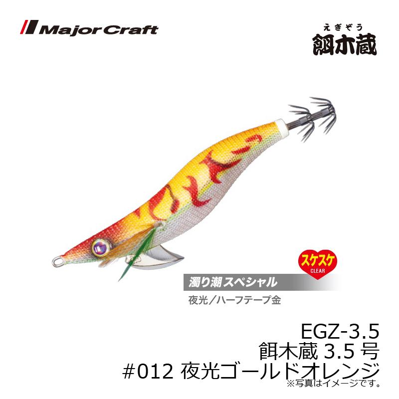 エギ 3.5号 オレンジ系 12本セット Major Craft（メジャークラフト） EGZ-3.5 餌木蔵3.5号 #012 夜光