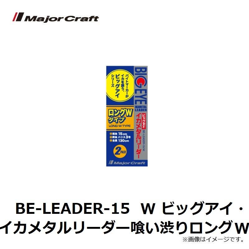 メジャークラフト　BE-LEADER-15/W ビッグアイ・イカメタルリーダー 喰い渋りロングW｜yfto｜03