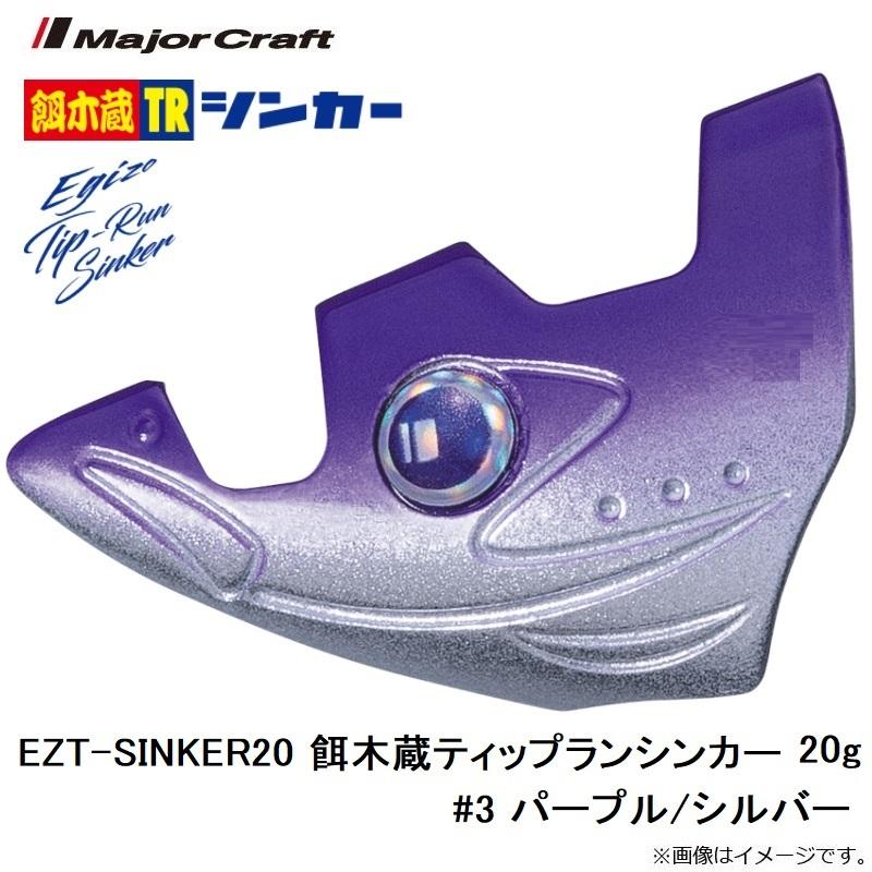 メジャークラフト　EZT-SINKER20 餌木蔵ティップランシンカー 20g #3 パープル/シルバー｜yfto｜04