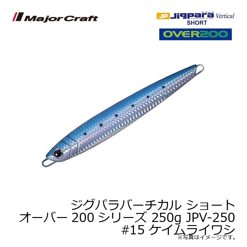 メジャークラフト　ジグパラバーチカル ショート オーバー200シリーズ 250g JPV-250　#015 ケイムライワシ｜yfto｜03