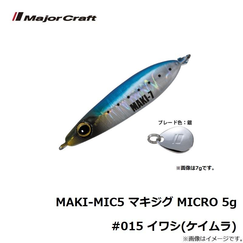 クラフト・布製品 maki Major Craft（メジャークラフト） MAKI-MIC5 マキジグ MICRO 5g #015