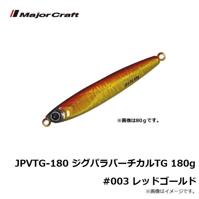 Major Craft（メジャークラフト） JPVTG-180 ジグパラバーチカルTG