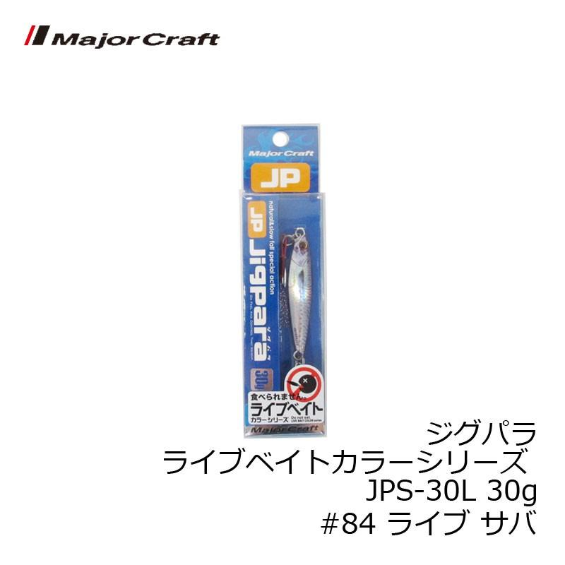 メジャークラフト　ジグパラ ライブベイトカラーシリーズ JPS-30L 30g　#84 ライブ サバ｜yfto