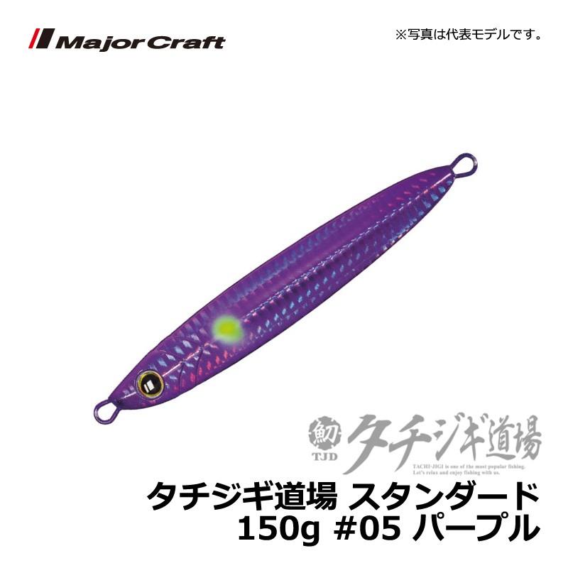 メジャークラフト タチジギ道場 スタンダード 150g パープル ジギング タチウオ ジグ 釣具のfto 通販 Paypayモール