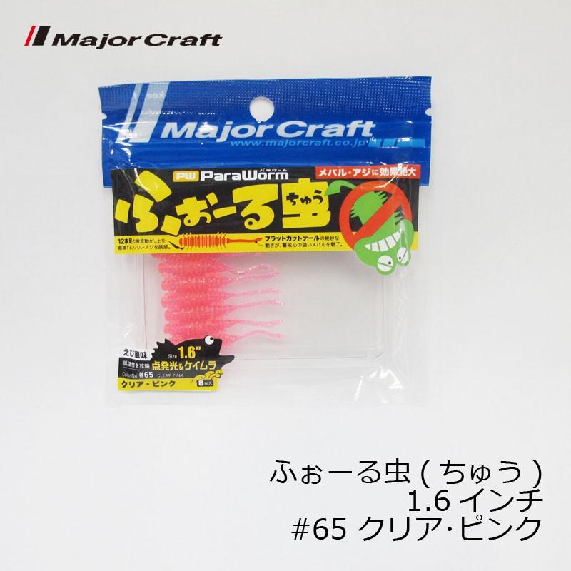 メジャークラフト パラワーム ふぉーる虫 フォールちゅう 1 6インチ クリアピンク ブランド品専門の