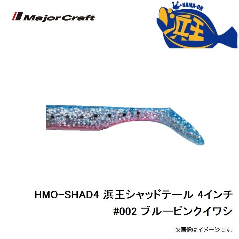Major Craft（メジャークラフト） HMO-SHAD4 浜王シャッドテール 4