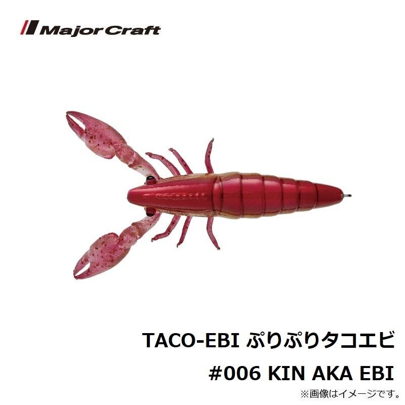 Major Craft（メジャークラフト） TACO-EBI ぷりぷりタコエビ #006 金