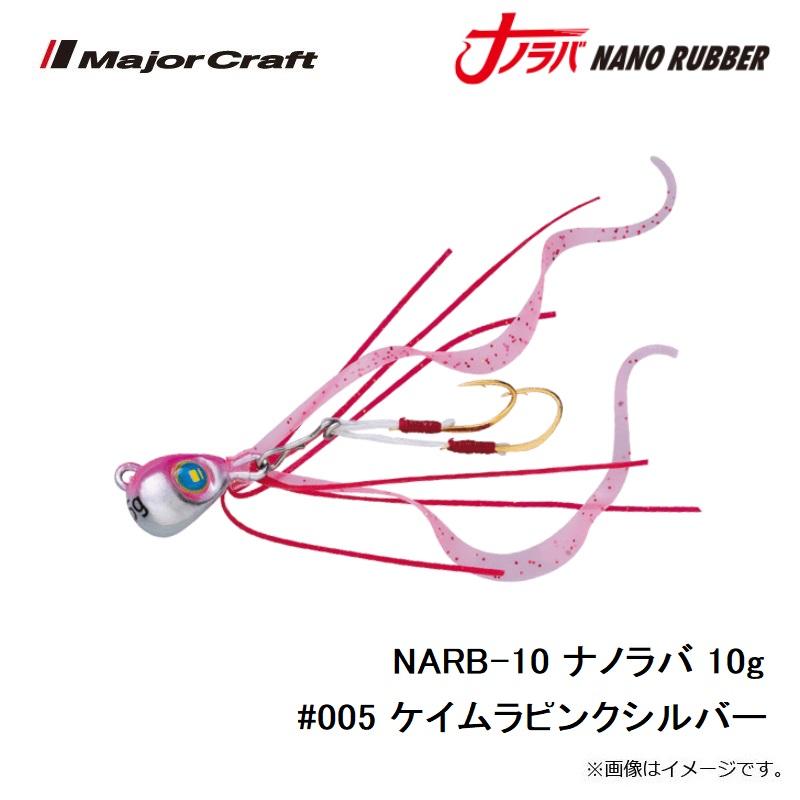 Major Craft（メジャークラフト） NARB-10 ナノラバ 10g #005 ケイムラ