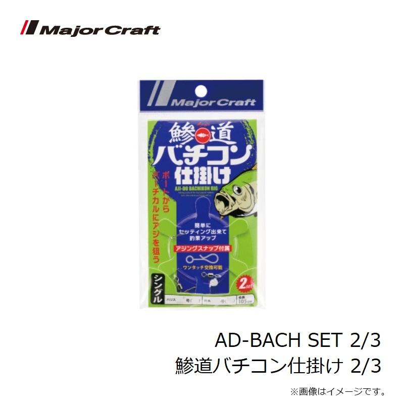 Major Craft メジャークラフト AD-BACH SET 2/3 鯵道バチコン Major Craft メジャークラフト AD-BACH SET 2/3 鯵道バチコン