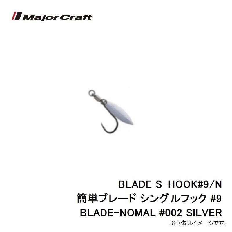 Major Craft（メジャークラフト） BLADE S-HOOK#9/N 簡単ブレード