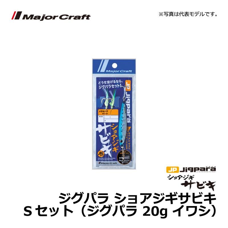 Major Craft（メジャークラフト） ジグパラ ショアジギサビキ Sセット