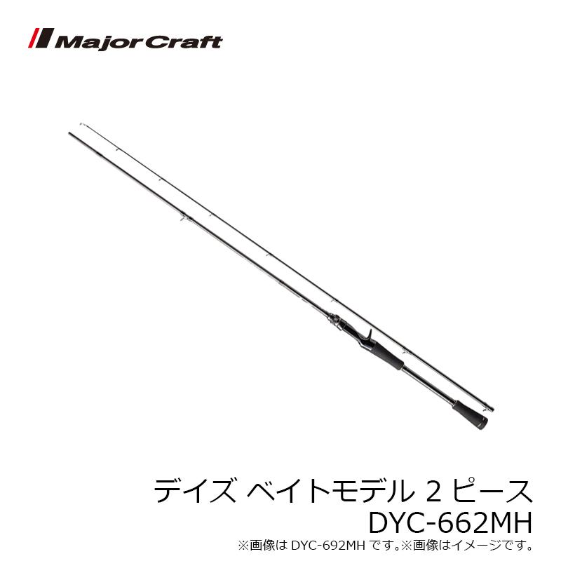 メジャークラフト　デイズ　DYC-662MH 2ピース Major Craft メジャークラフト デイズ ベイトモデル 2ピース DYC