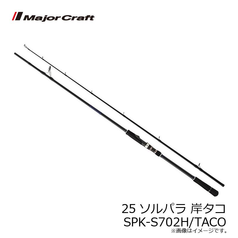【美品】メジャークラフト　ソルパラ　岸蛸　SPX-S702H Major Craft（メジャークラフト） 25ソルパラ 岸タコ SPK-S702H/TACO