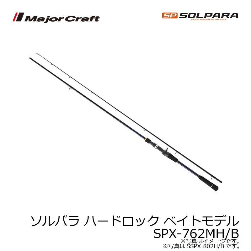 メジャークラフト ソルパラ ハードロック ベイトモデル SPX-762MH/B 