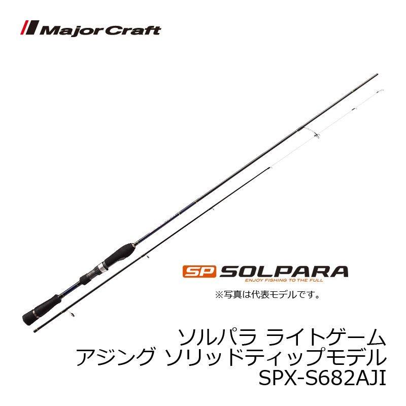 【新品】Major Craft ソルパラ SPX-S682AJI アジングロッド Major Craft（メジャークラフト） ソルパラ SPX-S682AJI / アジング