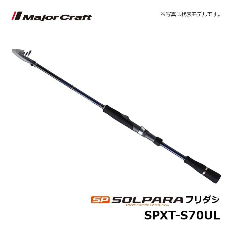 メジャークラフト ソルパラ SPXT-S70UL / ルアーロッド 振出 テレスコ アジング メバリング　【釣具　釣り具】 Major Craft（メジャークラフト） ソルパラ SPXT-S70UL / ルアーロッド