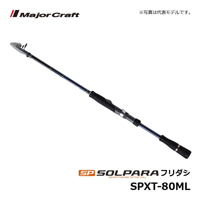 メジャークラフト　ソルパラ SPXT-80ML / ルアーロッド 振出 テレスコ シーバス｜yfto｜08