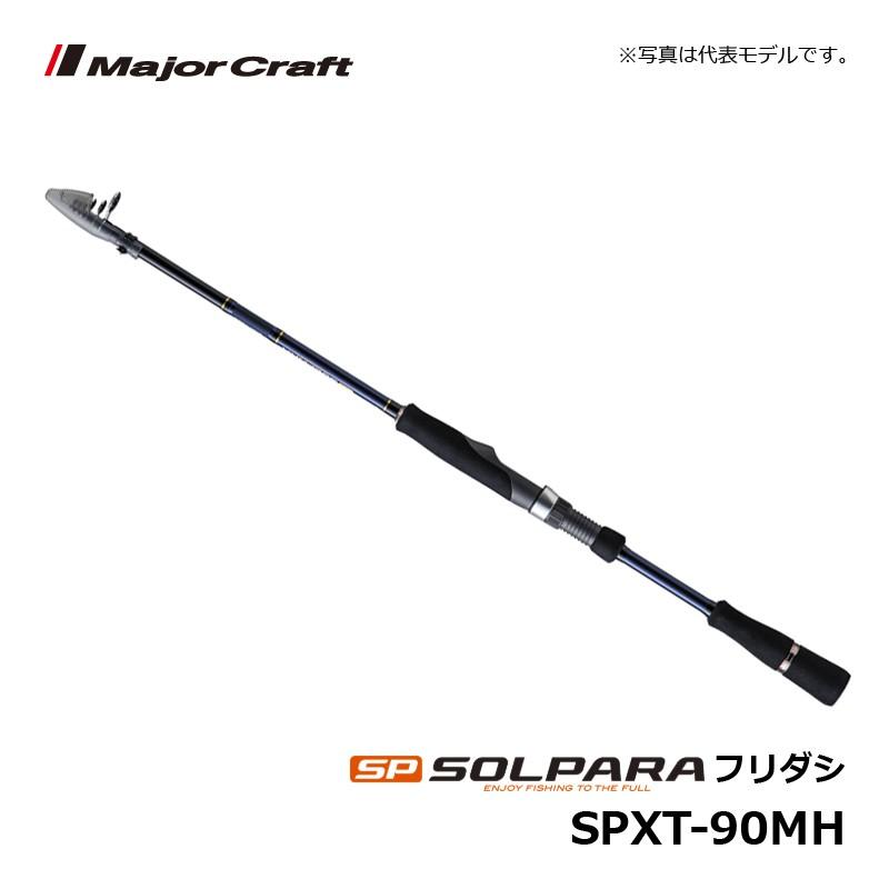 メジャークラフト ソルパラ SPXT-90MH / ルアーロッド 振出 テレスコ シーバス ショアジギング　【釣具　釣り具】 Major Craft（メジャークラフト） ソルパラ SPXT-90MH / ルアーロッド