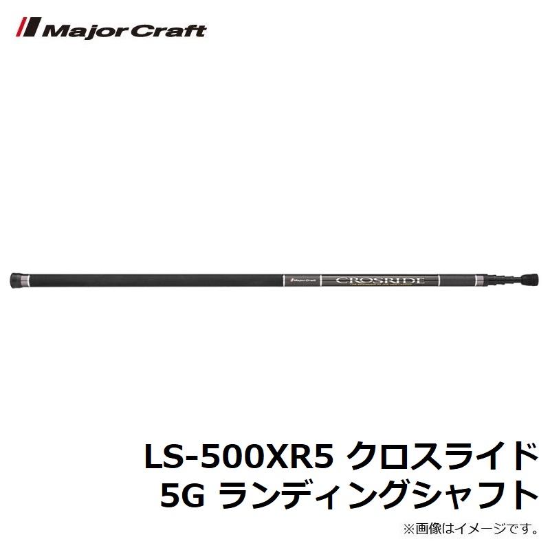 Major Craft（メジャークラフト） LS-500XR5 クロスライド 5G
