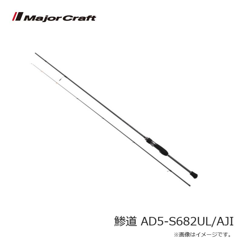 Major Craft（メジャークラフト） 鯵道 AD5-S682UL/AJI : 釣具のFTO