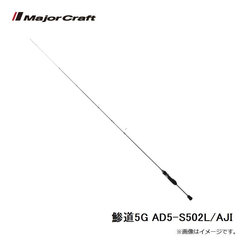 Major Craft（メジャークラフト） 鯵道5G AD5-S502L/AJI : 釣具のFTO