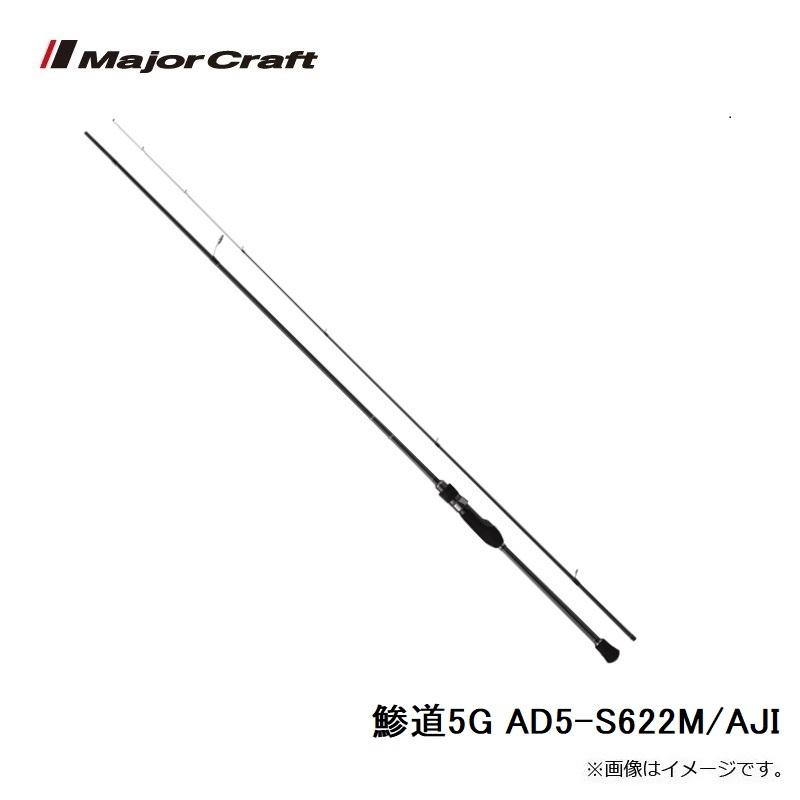 Major Craft（メジャークラフト） 鯵道5G AD5-S622M/AJI 爆買 : 釣具の