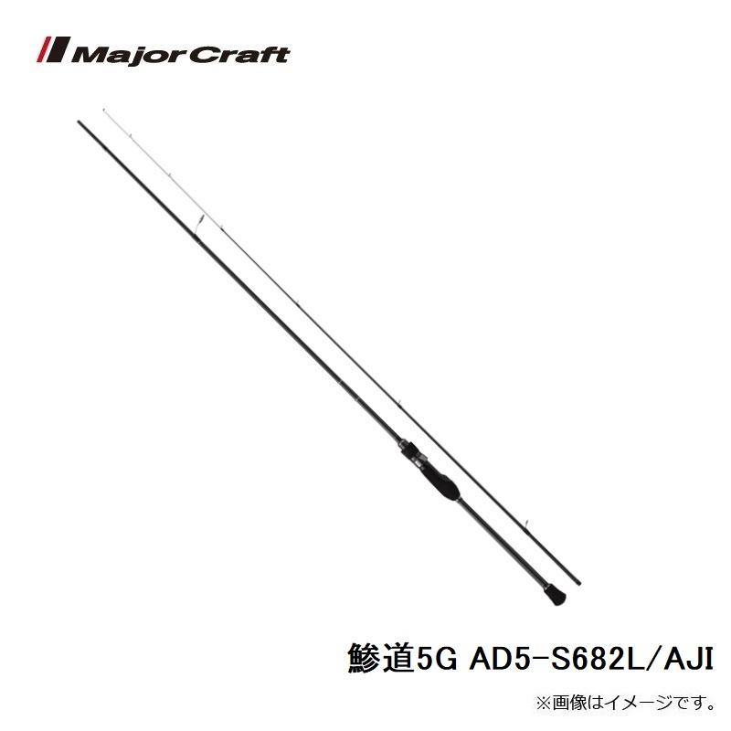 Major Craft（メジャークラフト） 鯵道5G AD5-S682L/AJI : 釣具のFTO