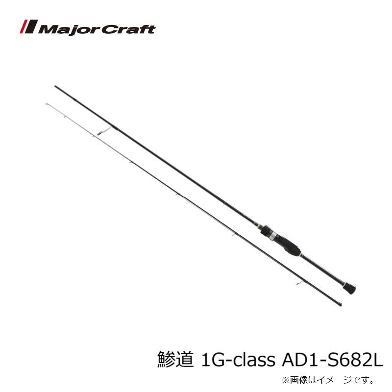 メジャークラフト 鯵道 1G-class AD1-S682Lの画像