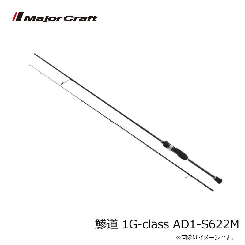 メジャークラフト 鯵道 1G-class AD1-S622Mの画像