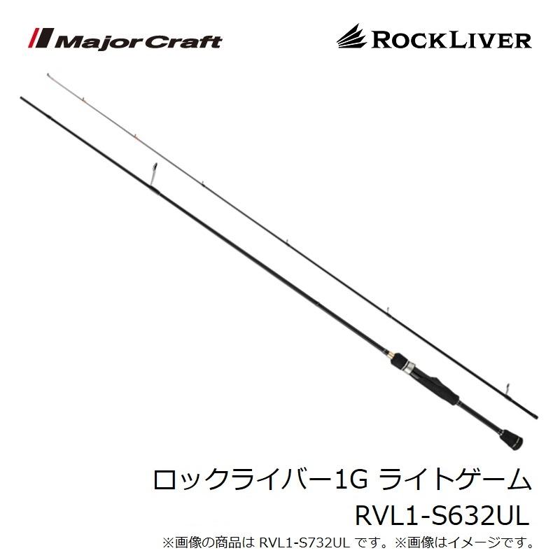 メジャークラフト ロックライバー1G ライトゲーム RVL1-S632ULの画像