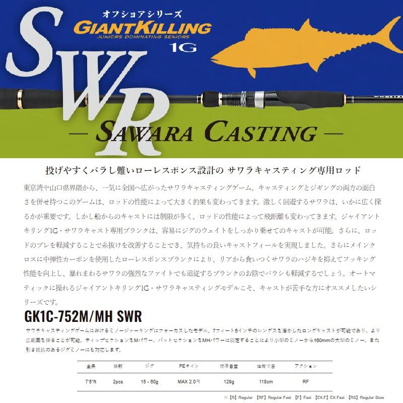 Major Craft（メジャークラフト） ジャイアントキリング 1G サワラ