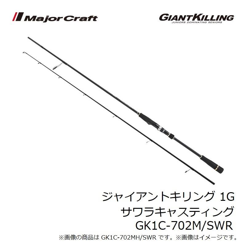 Major Craft（メジャークラフト） ジャイアントキリング 1G サワラ